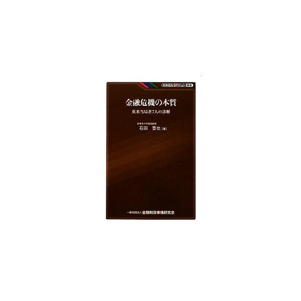 金融危機の本質 英米当局者7人の診断 KINZAIバリュー叢書/石田晋也【著】