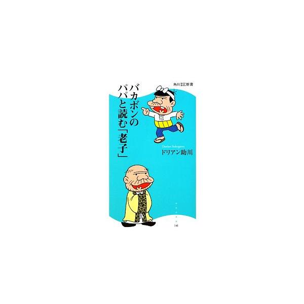 バカボンのパパと読む「老子」 角川SSC新書/ドリアン助川【著】