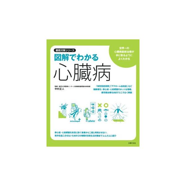 図解でわかる心臓病 徹底対策シリーズ/中村正人【監修】,主婦の友社【編】