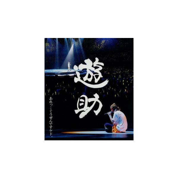あれっ・・ぐうぜんですケド。(Blu-ray Disc)/遊助