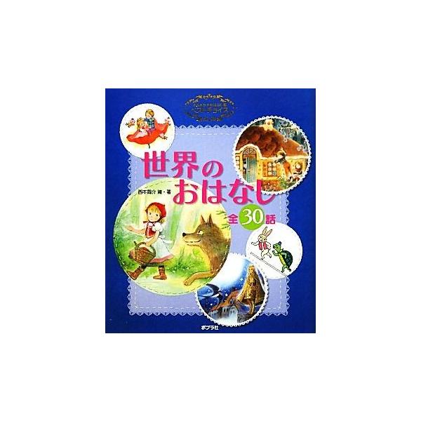 よみきかせおはなし集ベストチョイス 世界のおはなし全30話 よみきかせおはなし集ベストチョイス/西本