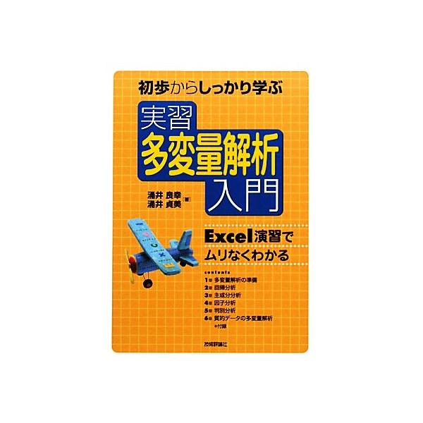 初歩からしっかり学ぶ 実習 多変量解析入門 Excel演習でムリなくわかる/涌井良幸,涌井貞美【著】