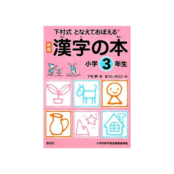 下村式となえておぼえる漢字の本小学３年生新版 下村昇 著 まついのりこ 絵 Buyee Buyee 提供一站式最全面最專業現地yahoo Japan拍賣代bid代拍代購服務