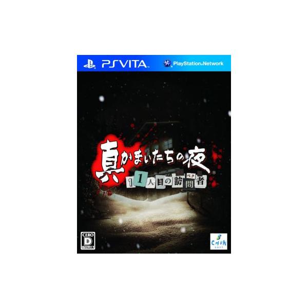 真かまいたちの夜 11人目の訪問者 /PSVITA