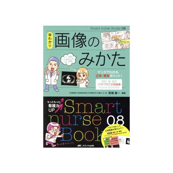 早わかり画像のみかた(8) Smart nurse Books08/長峰貴一(著者)　