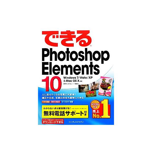 できるPhotoshop Elements 10 Windows7/Vista/XP &amp; Mac OS X対応 できるシリーズ/樋口泰行,できるシリーズ編集