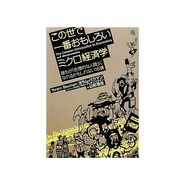 この世で一番おもしろいミクロ経済学 誰もが「合理的な人間」になれる