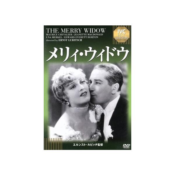 メリィ・ウィドウ(IVC BEST SELECTION)/モーリス・シュヴァリエ,ジャネット・マクドナルド,ウナ・マーケル
