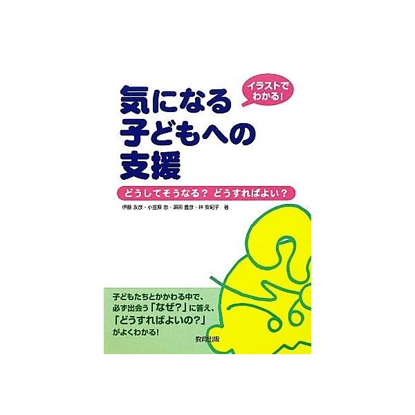 イラストでわかる！気になる子どもへの支援 どうしてそうなる？どうすればよい？/伊藤友彦,小笠原恵,