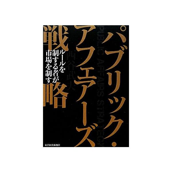 パブリック・アフェアーズ戦略/西谷武夫【著】　