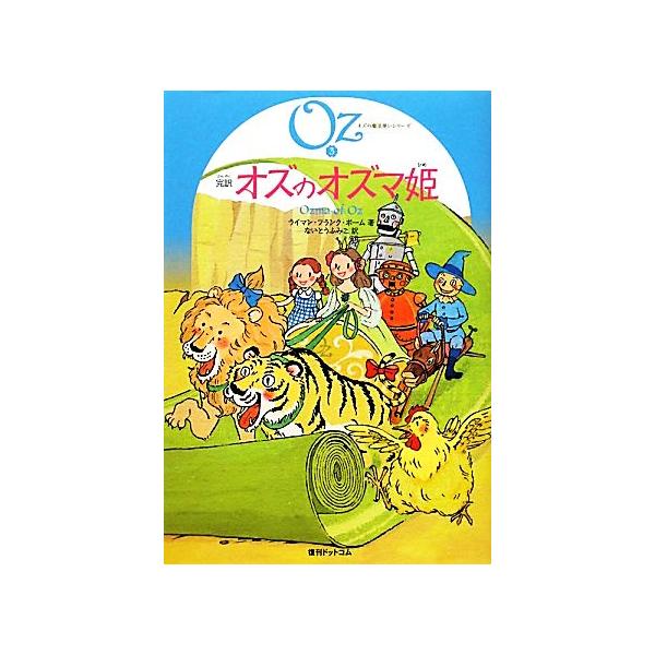 完訳 オズのオズマ姫 オズの魔法使いシリーズ3/ライマン・フランク・ボーム(著者),ないとうふみ