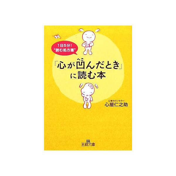 「心が凹んだとき」に読む本 王様文庫/心屋仁之助【著】