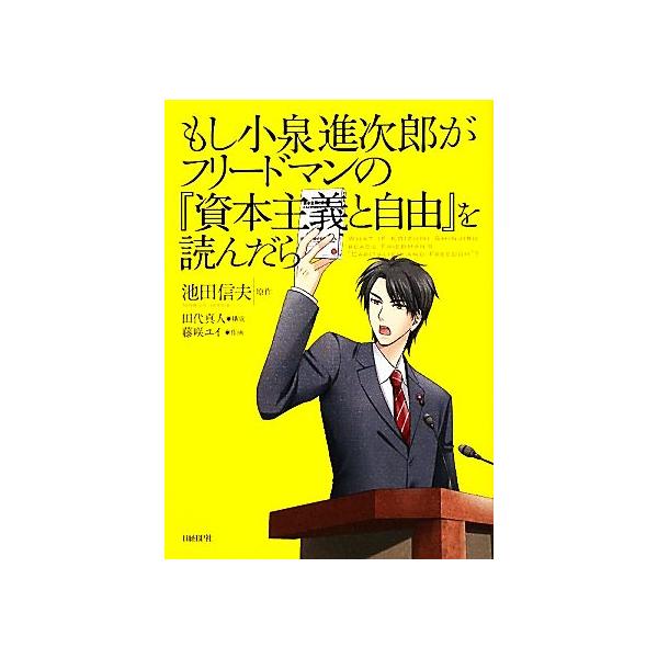 もし小泉進次郎がフリードマンの『資本主義と自由』を読んだら/池田信夫【原作】,田代真人【構成】,藤咲ユイ