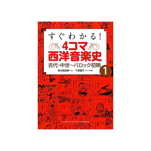 すぐわかる！4コマ西洋音楽史(1) 古代・中世-バロック初期/森本眞由美【著】,千原櫻子【漫画】