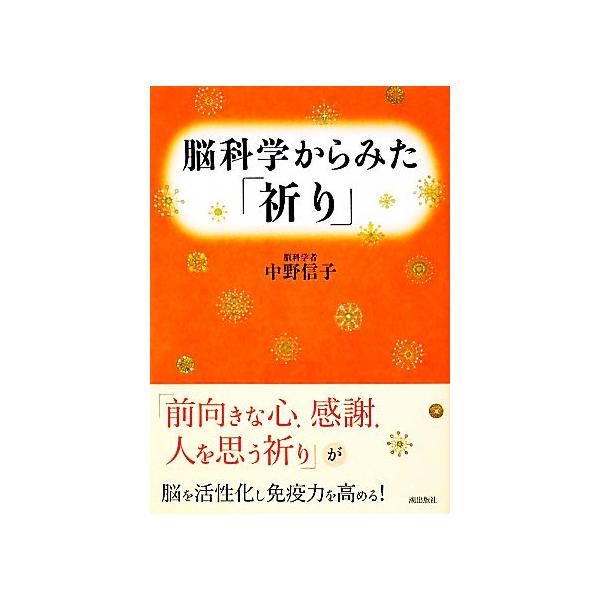 脳科学からみた「祈り」/中野信子