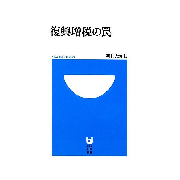 復興増税の罠 小学館101新書/河村たかし【著】