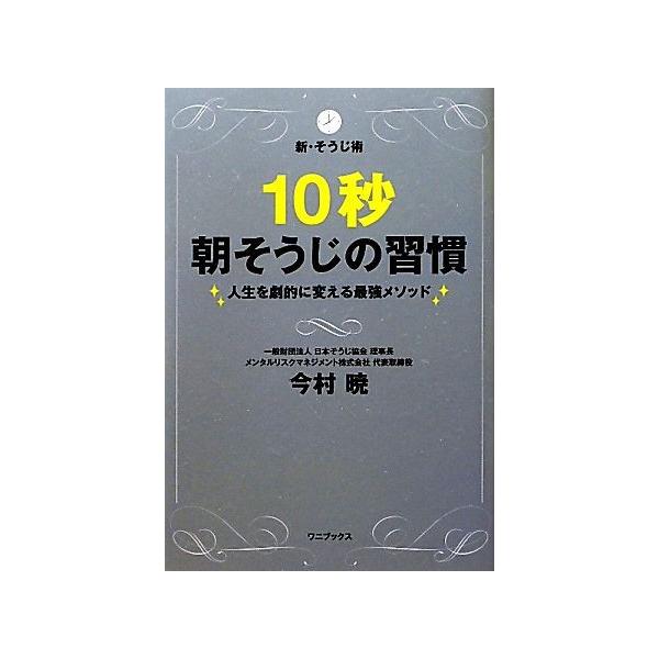 新・そうじ術 10秒朝そうじの習慣 人生を劇的に変える最強メソッド/今村暁【著】