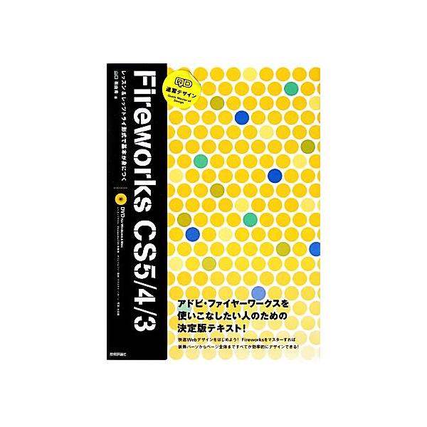 速習デザインFireworks CS5/4/3 アドビ・ファイヤーワークスを使いこなしたい人のための決定版テキスト！/山口有由　