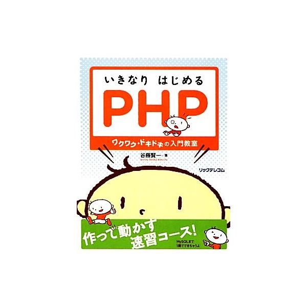 いきなりはじめるPHP ワクワク・ドキドキの入門教室/谷藤賢一【著】