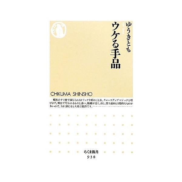 ウケる手品 ちくま新書938/ゆうきとも【著】　