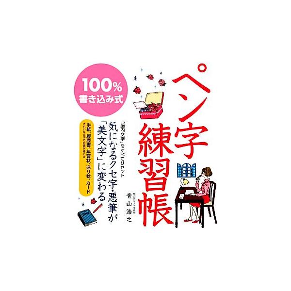 １００ 書き込み式ペン字練習帳 青山浩之 著 代購幫