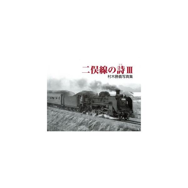 村木勝義写真集 二俣線の詩 3/村木勝義