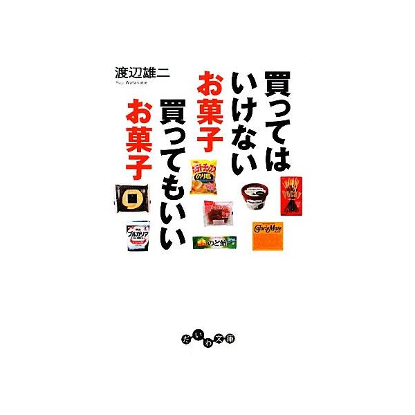 買ってはいけないお菓子 買ってもいいお菓子 だいわ文庫/渡辺雄二【著】