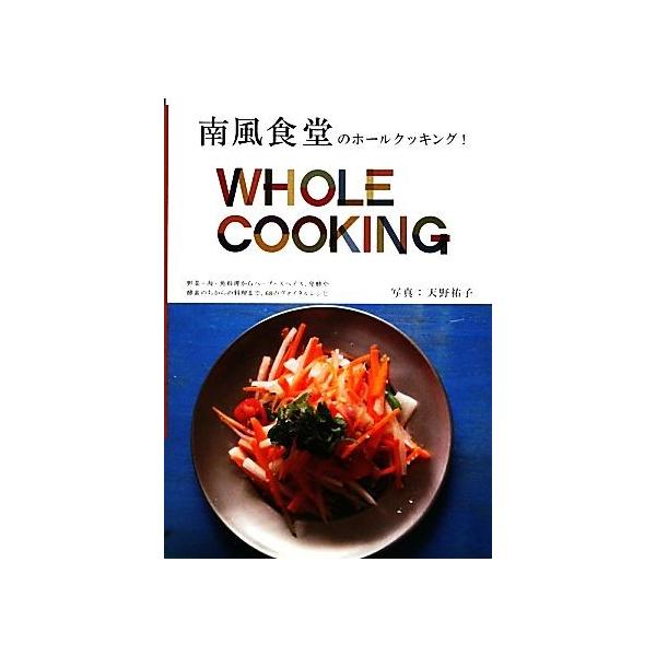 南風食堂のホールクッキング！WHOLE COOKING MARBLE BOOKS/南風食堂【著】,天野祐子【写真】