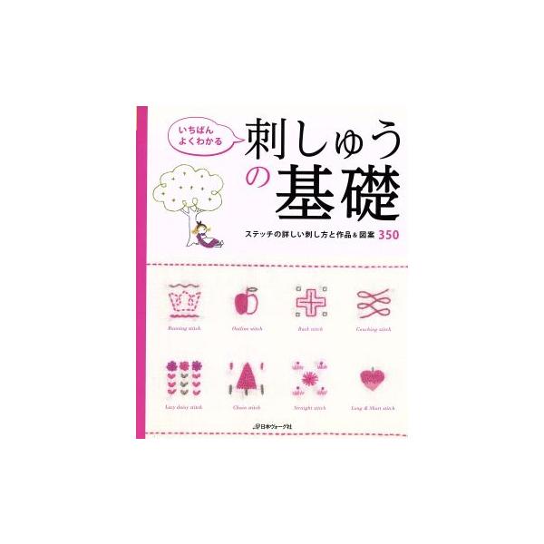 いちばんよくわかる刺しゅうの基礎 ステッチの詳しい刺し方と作品&amp;図案350/日本ヴォーグ社