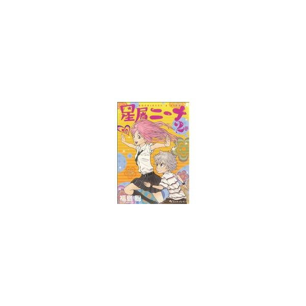 星屑ニーナ(2巻) ビームC/福島聡(著者)