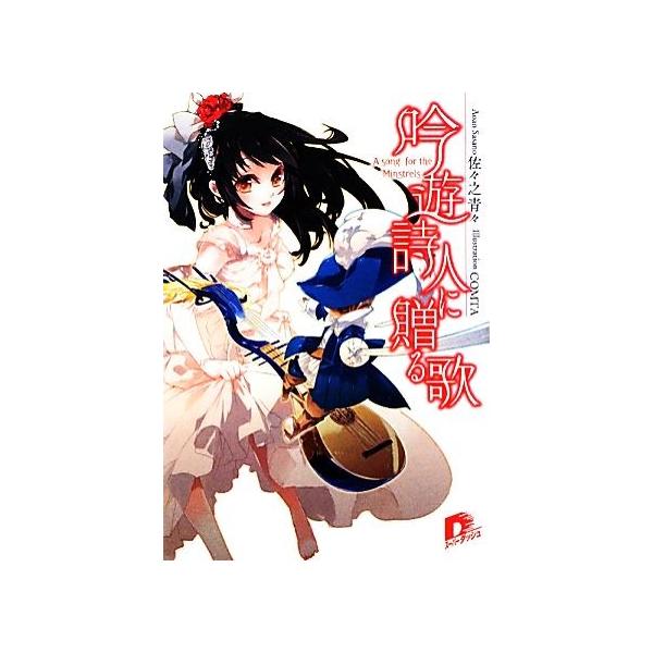 吟遊詩人 みんな探してる人気モノ 吟遊詩人 本 雑誌 コミック