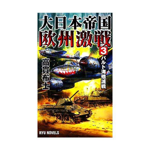 大日本帝国欧州激戦(3) バルト海殱滅戦 RYU NOVELS/高貫布士【著】