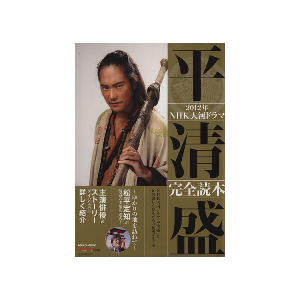 ＮＨＫ大河ドラマ　平清盛　完全読本 ＮＩＫＫＯ　ＭＯＯＫ／芸術・芸能・エンタメ・アート