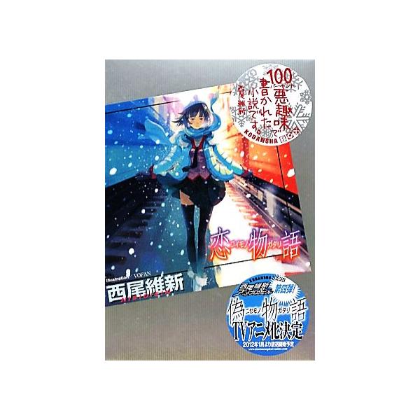 恋物語 講談社BOX/西尾維新(著者)