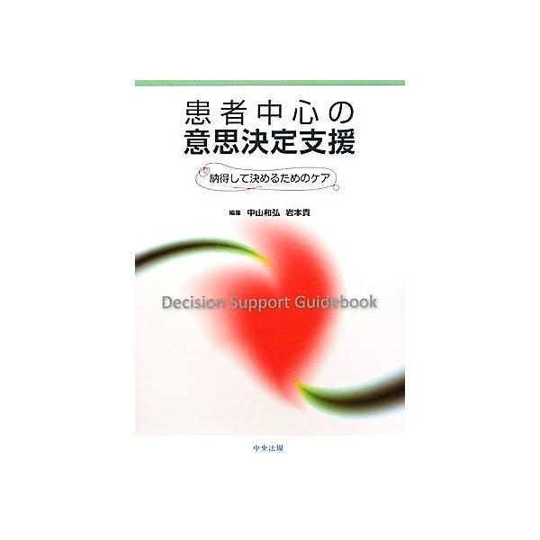 患者中心の意思決定支援 納得して決めるためのケア/中山和弘,岩本貴【編】