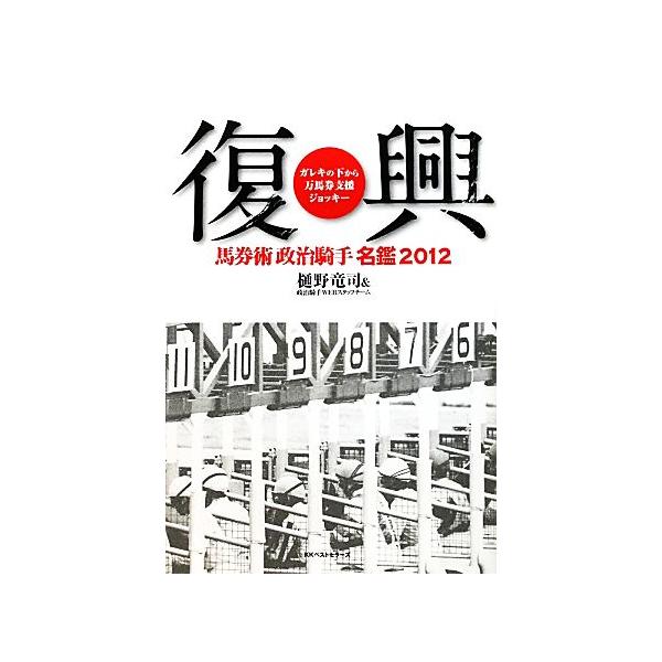 復興(2012) 馬券術 政治騎手名鑑-ガレキの下から万馬券支援ジョッキー/樋野竜司,政治騎手WEB　