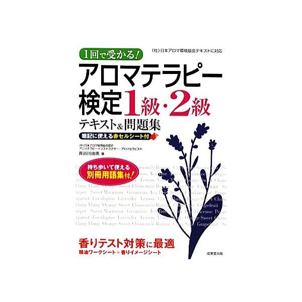 アロマテラピー検定1級・2級テキスト&amp;問題集 1回で受かる！/長谷川由美【著】