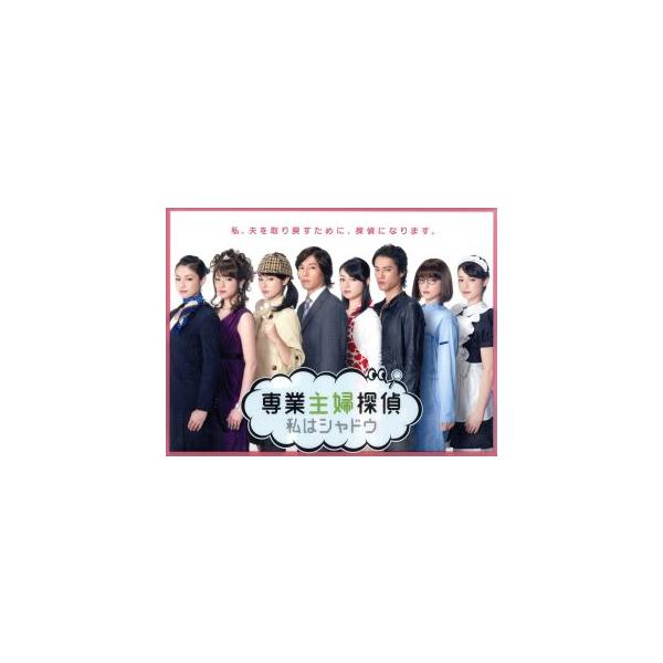 専業主婦探偵〜私はシャドウ Blu-ray BOX(Blu-ray Disc)/深田恭子,藤木直人,粕谷紀子(原作),仲