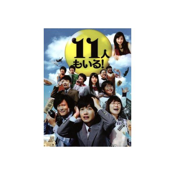 11人もいる！DVD BOX/神木隆之介,光浦靖子,加藤清史郎,井筒昭雄(音楽)