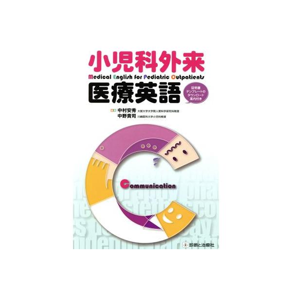 小児科外来医療英語/中村安秀(著者)