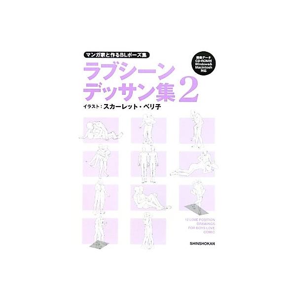 マンガ家と作るｂｌポーズ集 ラブシーンデッサン集 ２ スカーレット ベリ子 イラスト Bookoff Online ヤフー店 通販 Yahoo ショッピング