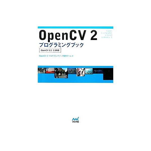 OpenCV2プログラミングブック OpenCV 2.2/2.3対応/OpenCVプログラミングブック制作チーム【著】