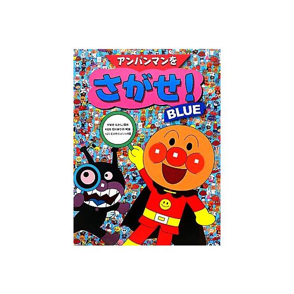 アンパンマンをさがせ！BLUE/やなせたかし【原作】,石川ゆり子【考案】,トムス・エンタテインメント【作画】