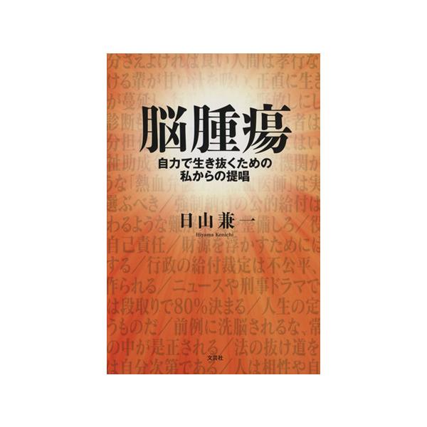 脳腫瘍 自力で生き抜くための私からの提唱/日山兼一(著者) : ブック