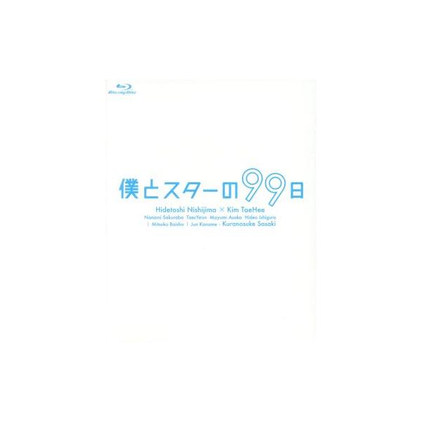 僕とスターの99日 Blu-ray BOX(Blu-ray Disc)/西島秀俊,キム・テヒ,桜庭ななみ,小西香葉(