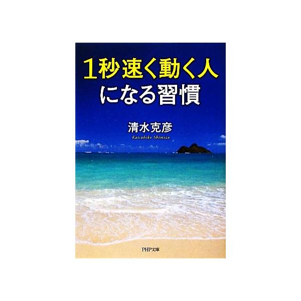 1秒速く動く人になる習慣 PHP文庫/清水克彦(著者)
