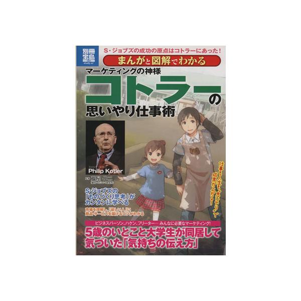マーケティングの神様 コトラーの思いやり仕事術 まんがと図解でわかる 別冊宝島/藤屋伸二