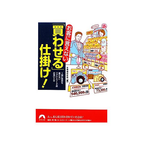 お客に言えない「買わせる」仕掛け！ 青春文庫/マル秘情報取材班(著者),マル秘情報取材班(編者)