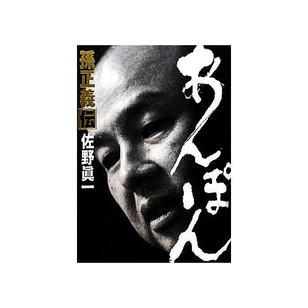 あんぽん 孫正義伝/佐野眞一(著者)