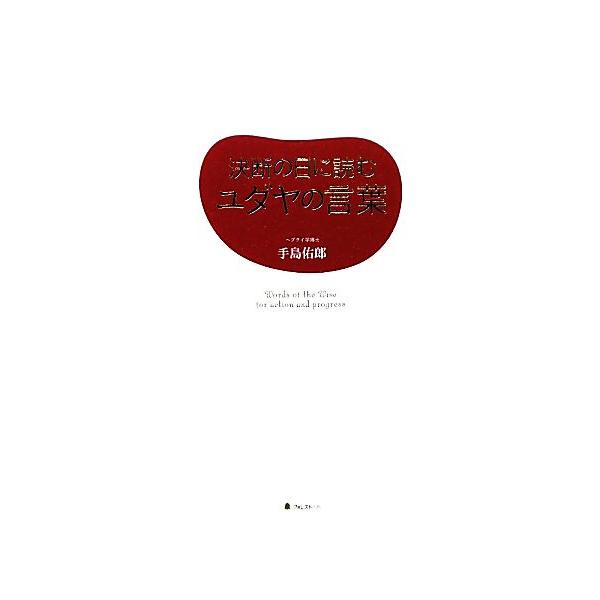 決断の日に読むユダヤの言葉/手島佑郎【著】